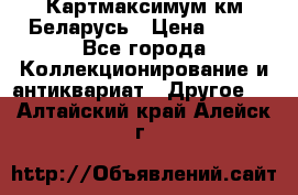 Картмаксимум км Беларусь › Цена ­ 60 - Все города Коллекционирование и антиквариат » Другое   . Алтайский край,Алейск г.